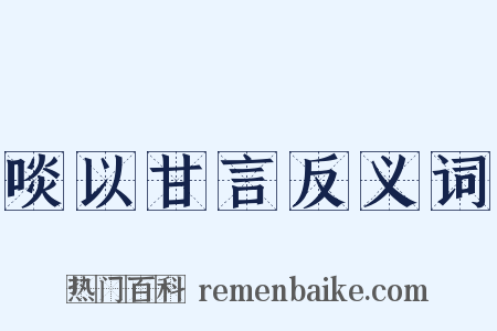 啖以甘言反义词是什么意思的图片